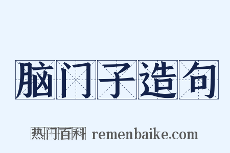 脑门子造句是什么意思的图片
